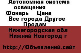 Автономная система освещения GD-8050 (Фонарь) › Цена ­ 2 200 - Все города Другое » Продам   . Нижегородская обл.,Нижний Новгород г.